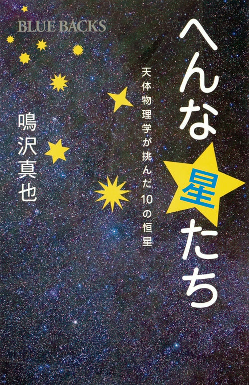 へんな星たち 天体物理学が挑んだ10の恒星 (ブルーバックス)