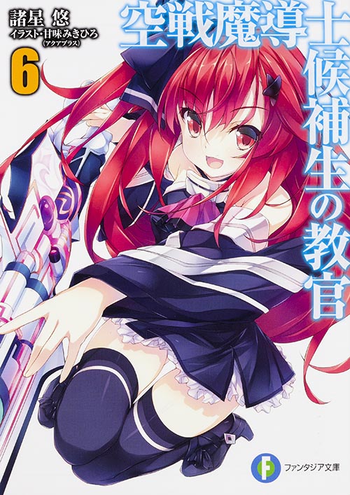 空戦魔導士候補生の教官6 (ファンタジア文庫)