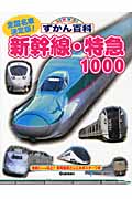 新幹線・特急1000 (ニューワイドずかん百科)