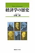 経済学の歴史