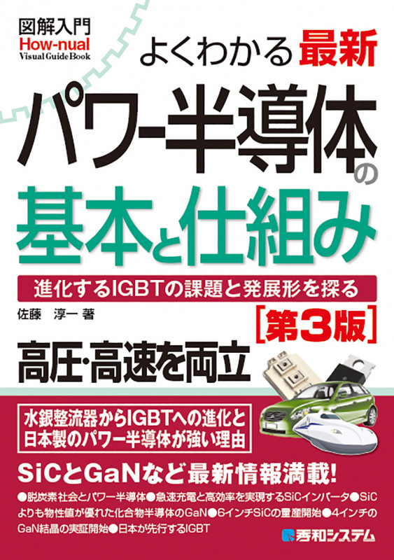 図解入門よくわかる最新パワー半導体の基本と仕組み[第3版]