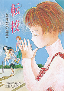 転 校 なずなの場合 (for Boys and Girls 7)