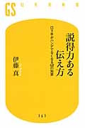 説得力ある伝え方 口下手がハンデでなくなる68の知恵 (幻冬舎新書)の詳細を見る