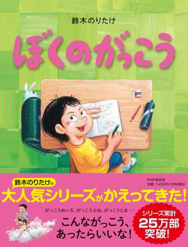 ぼくのがっこう (わたしのえほん)