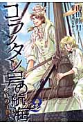 コランタン号の航海 2 水底の子供