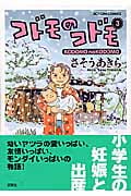 コドモのコドモ (3) (アクションC)