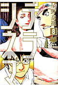 デラシネマ(8) <完>