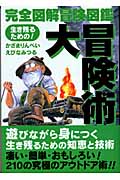 完全図解冒険図鑑 大冒険術 完全図解冒険図鑑 生き残るための!