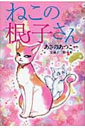 ねこの根子さん
