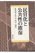 民営化と公共性の確保