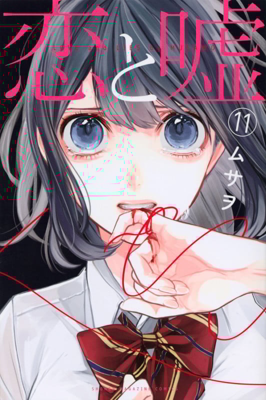 恋と嘘(11) (講談社コミックス)