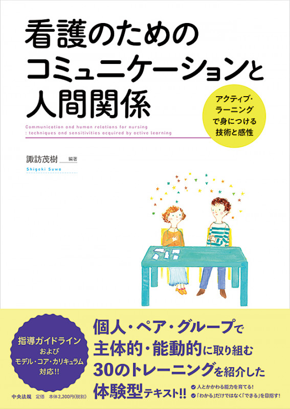 看護のためのコミュニケーションと人間関係 アクティブ・ラーニングで身につける技術と感性