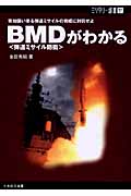 ミリタリー選書 27 BMD(弾道ミサイル防衛)がわかる 突如襲い来る弾道ミサイルの脅威に対抗せよ (ミリタリー選書)