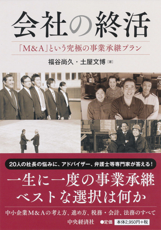 会社の終活 「M&A」という究極の事業承継プラン