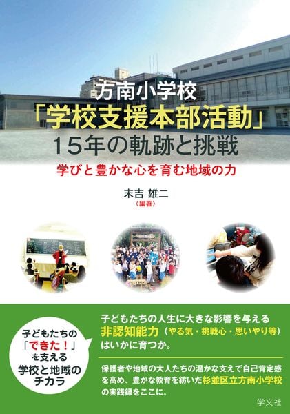 方南小学校「学校支援本部活動」15年の軌跡と挑戦 学びと豊かな心を育む地域の力