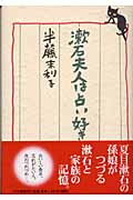 漱石夫人は占い好き