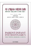 母子臨床の精神力動 精神分析・発達心理学から子育て支援へ