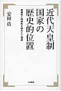 近代天皇制国家の歴史的位置 普遍性と特殊性を読みとく視座