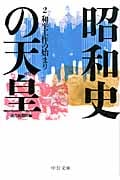 昭和史の天皇 和平工作の始まり (2) (中公文庫)