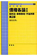 基本講義 債権各論 第2版 (1) (ライブラリ法学基本講義 6‐1)