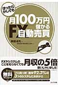 ほったらかしでも月100万円儲かるFX自動売買