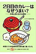 2日目のカレーはなぜうまい? (be文庫)