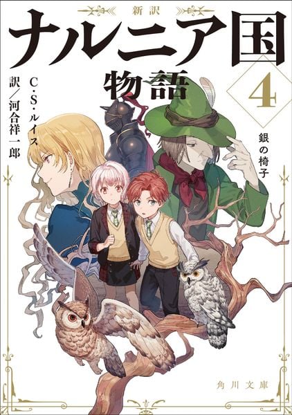 新訳 ナルニア国物語4 銀の椅子 (4) (角川文庫)