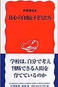 良心の自由と子どもたち (岩波新書 新赤版993)