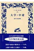 大学・中庸 (ワイド版岩波文庫 228)の詳細を見る