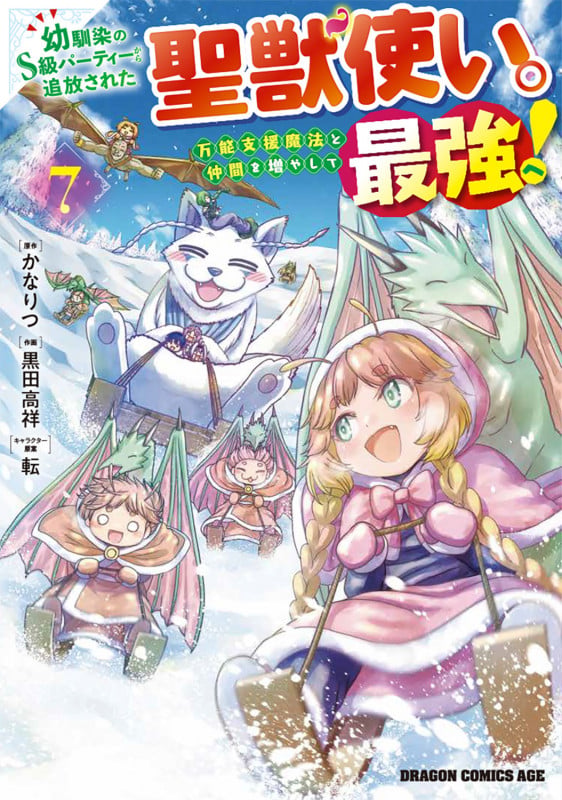 幼馴染のS級パーティーから追放された聖獣使い。万能支援魔法と仲間を増やして最強へ! 7 (ドラゴンコミックスエイジ)