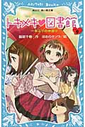 トキメキ 図書館 PART9 一年ぶりの仲直り (講談社青い鳥文庫)
