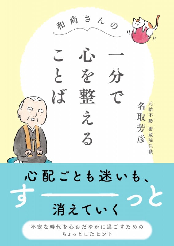 和尚さんの 一分で心を整えることば