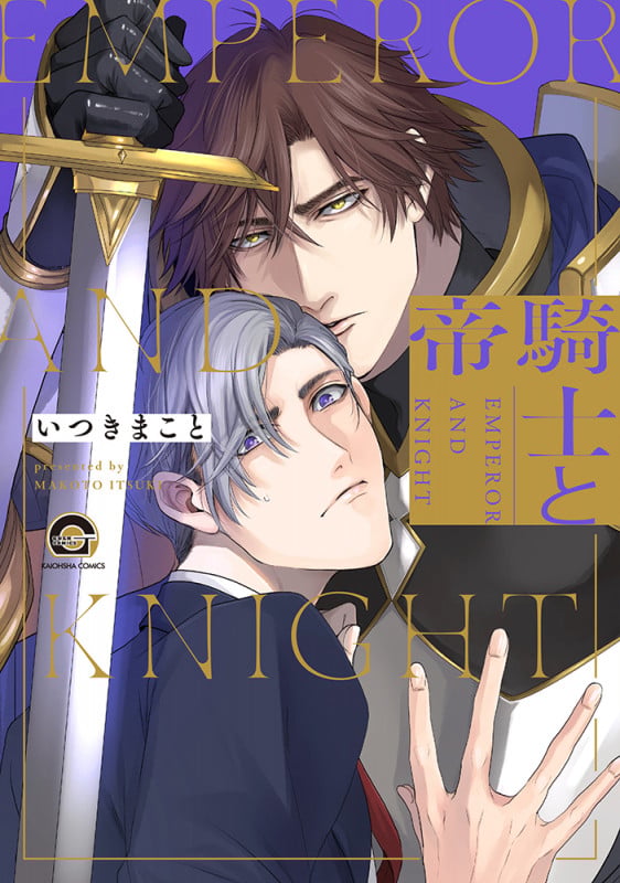 騎士と帝 (GUSH COMICS)