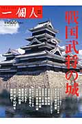 戦国武将の城