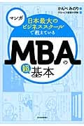 マンガ 日本最大のビジネススクールで教えているMBAの超基本