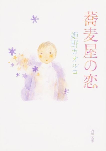 蕎麦屋の恋 (角川文庫)