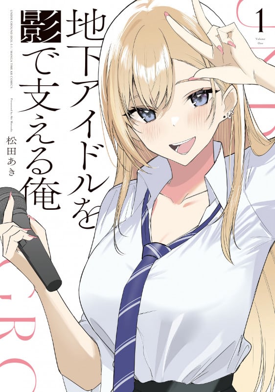 地下アイドルを影で支える俺 1 (まんがタイムKRコミックス フォワードコミックス)