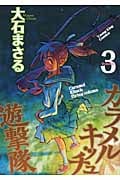 カラメルキッチュ遊撃隊 3 (YKコミックス)