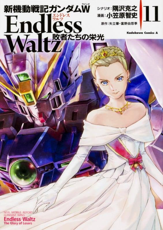 新機動戦記ガンダムW Endless Waltz 敗者たちの栄光 (11) (角川Cエース)の詳細を見る