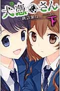 犬憑きさん (下) (スクウェア・エニックス・ノベルズ)