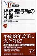 相続・贈与税の知識 (日経文庫)