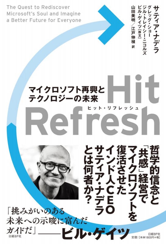 Hit Refresh(ヒット リフレッシュ) マイクロソフト再興とテクノロジーの未来