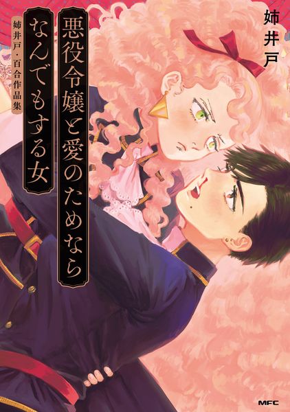 悪役令嬢と愛のためならなんでもする女 姉井戸・百合作品集 (MFC)の詳細を見る