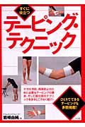 すぐに役立つテーピング・テクニック