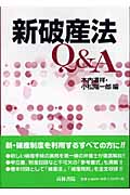 新破産法Q&A