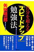 自分を超える「スピードアップ」勉強法
