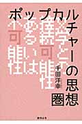 ポップカルチャーの思想圏 文学との接続可能性あるいは不可能性