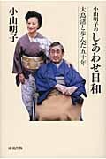小山明子のしあわせ日和 大島渚と歩んだ五十年