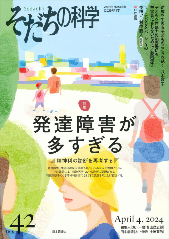 そだちの科学42号 2024年4月号 発達障害が多すぎる ——精神科の診断を再考する