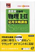 物理I・II応用実戦講座 改訂版